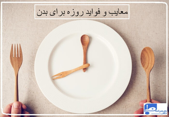 رژیم روزه داری 
